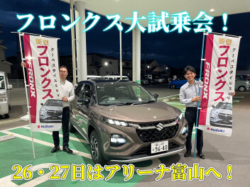 ☆フロンクス大試乗会＆全色展示中☆